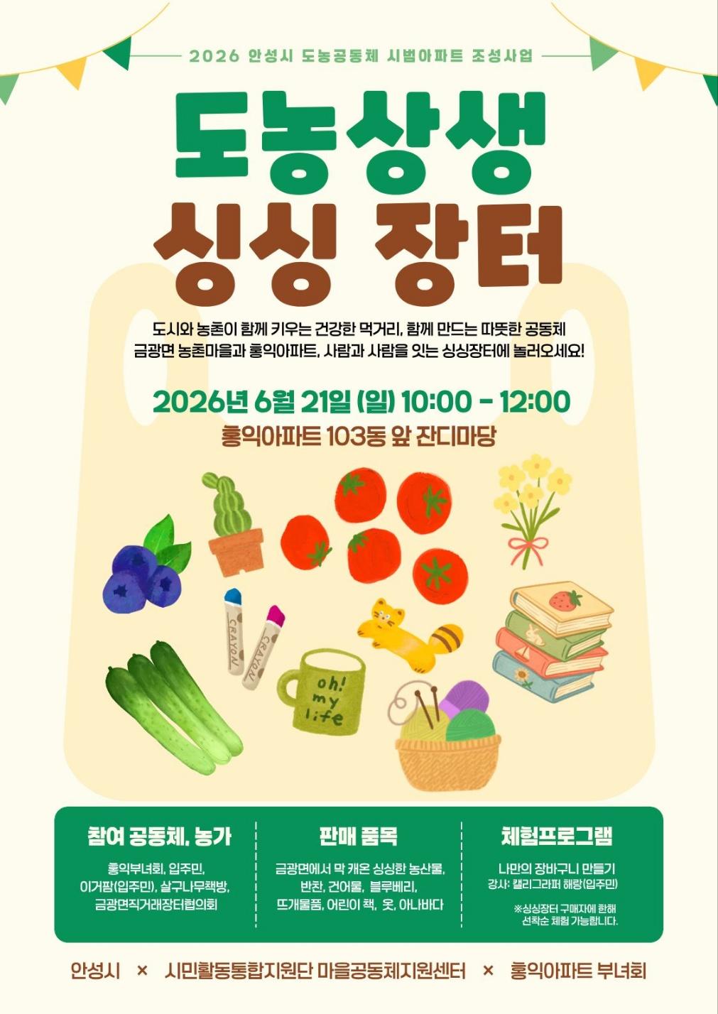 [도농공동체 시범아파트 조성사업] 도농상생 싱싱장터
