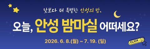 안성 밤마실 배너