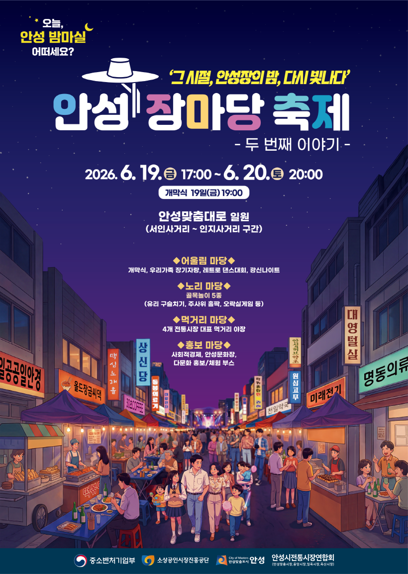 안성 장마당 축제 개최