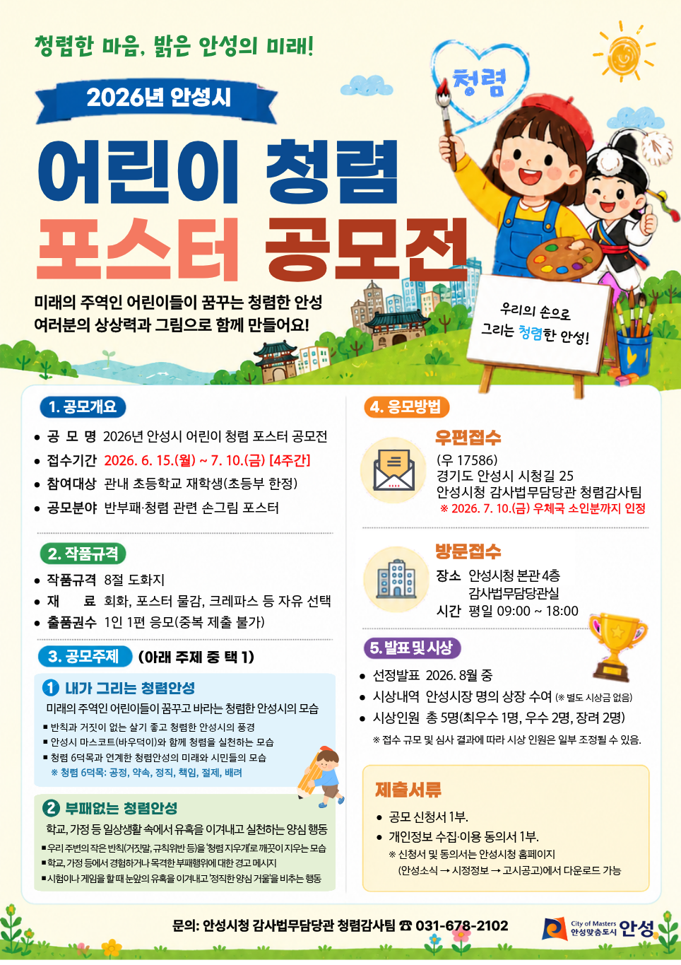 어린이 청폄 포스터 공모전