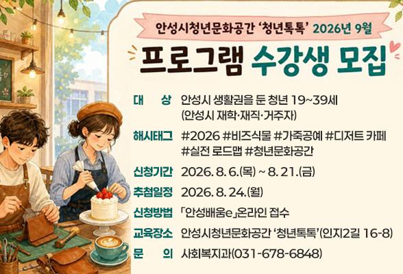 안성시청년문화공간 &lsquo;청년톡톡&rsquo; 2026년 9월 프로그램 수강생 모집