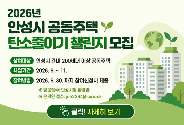 2026년 안성시 공동주택 탄소줄이기 챌린지 모집