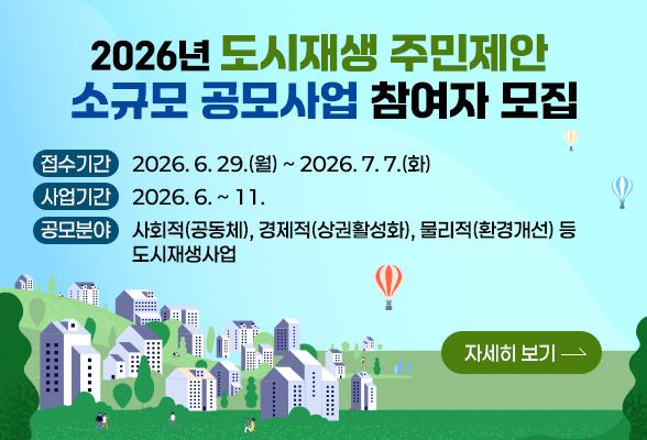 2026년 도시재생 주민제안 소규모 공모사업 참여자 모집