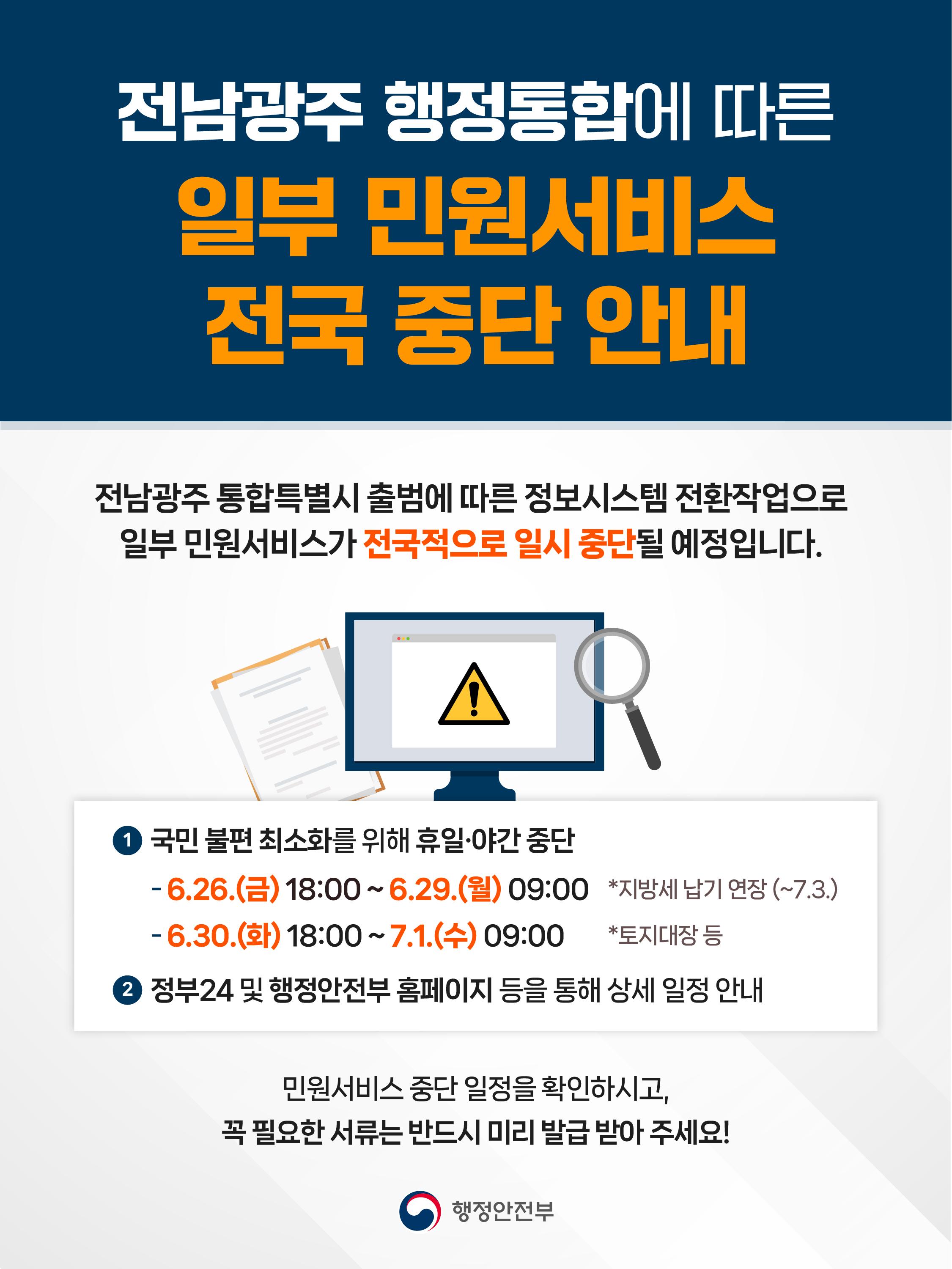 전남광주 행정통합에 따른 일부민원서비스 전국 중단 안내