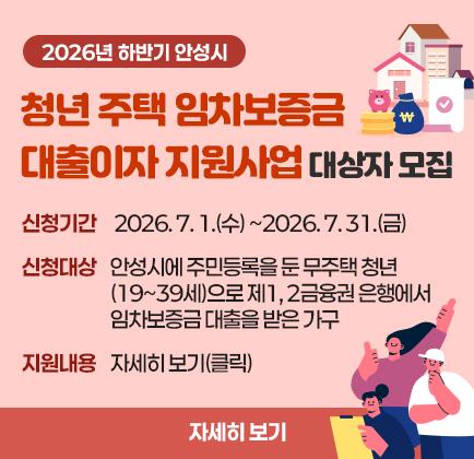 2026년 하반기 안성시 청년 주택 임차보증금 대출이자 지원사업 대상자 모집