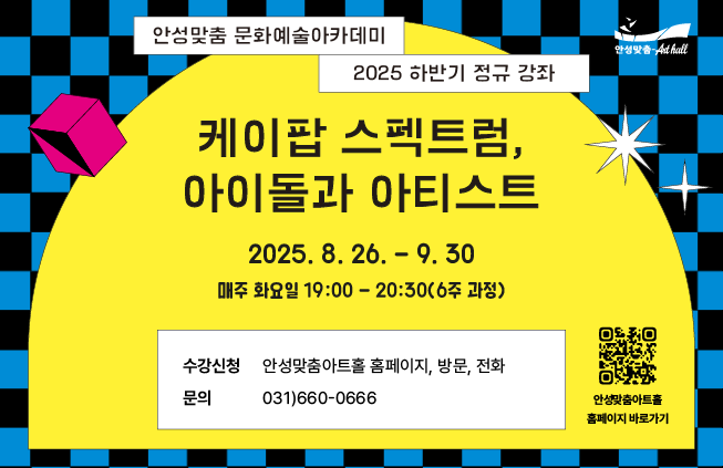 케이팝 스펙트럼  아이돌과 아티스트  강좌 김영대 음악평론가 2025.8.26~9.30 매주 화요일 19:00~20:00 강의실 3 문의 031-660-0666  강좌비 6만원 총 6회