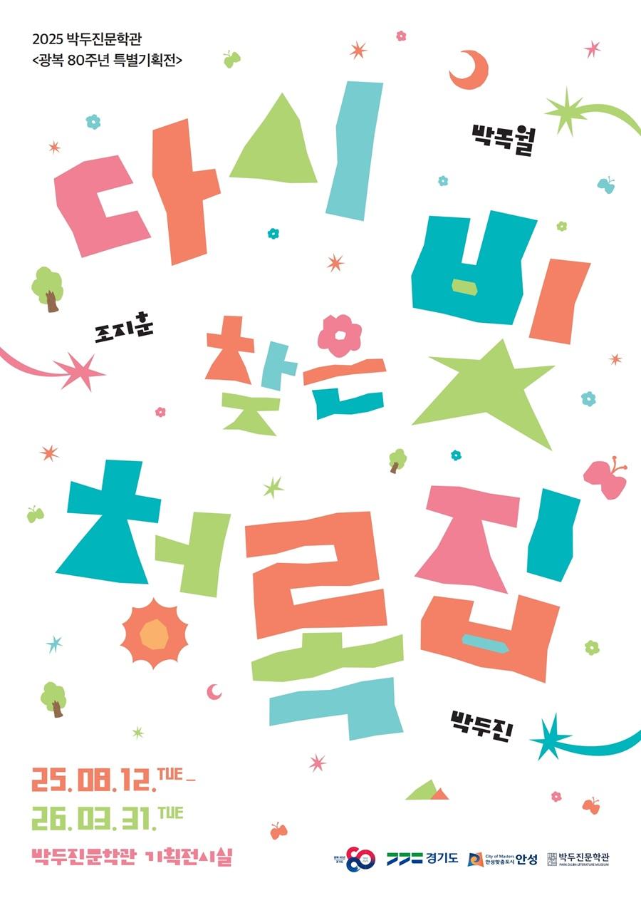 전시 포스터(다시 찾은 빛, 청록집)