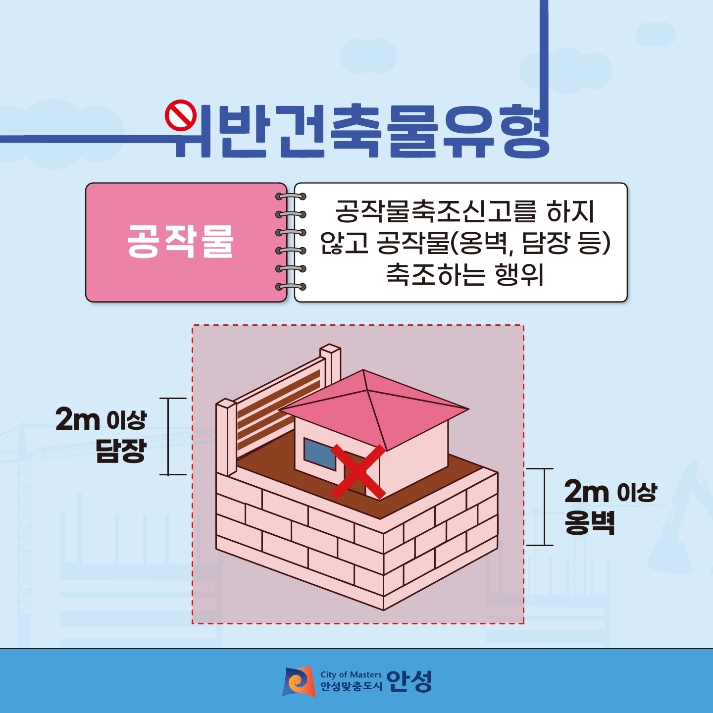 건축법 위반건축물 발생 예방_공작물