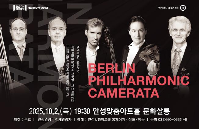 싹온스크린 베를린 필하모닉 카메라타  영상상영 2025.10.2.19:30 안성맞춤아트홀 문화살롱 무료상영 본 작품은 영상으로 상영됩니다. 문의031-660-0666