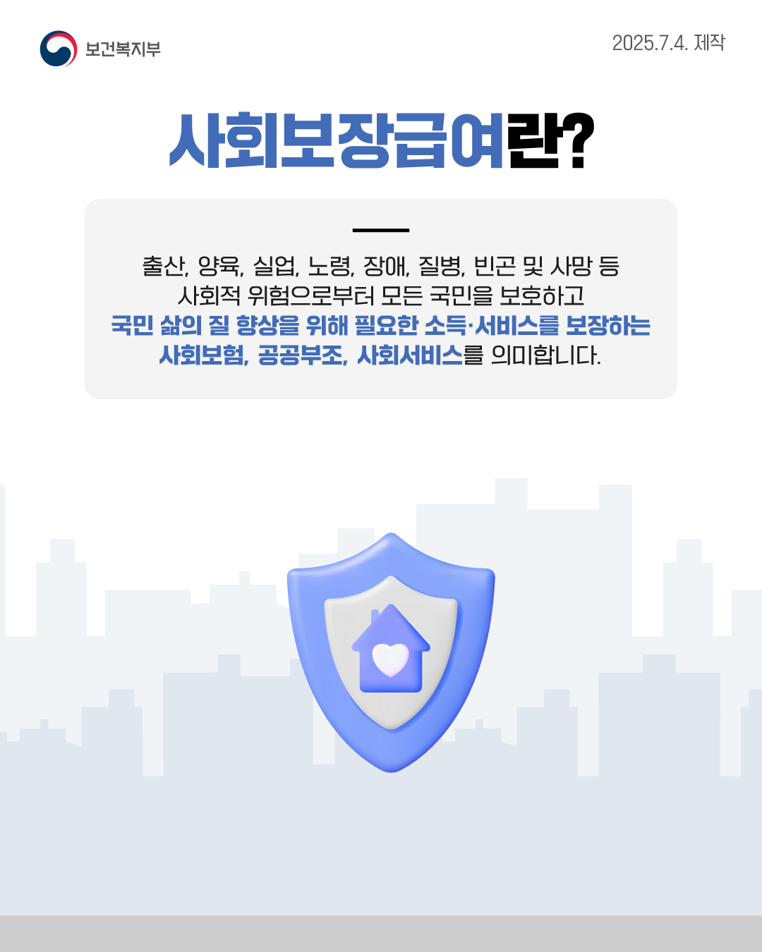 사회보장급여 및 보건복지분야 부정수급 집중신고기간 운영