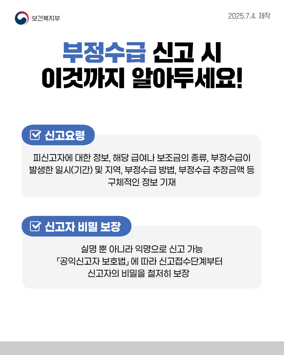사회보장급여 및 보건복지분야 부정수급 집중신고기간 운영