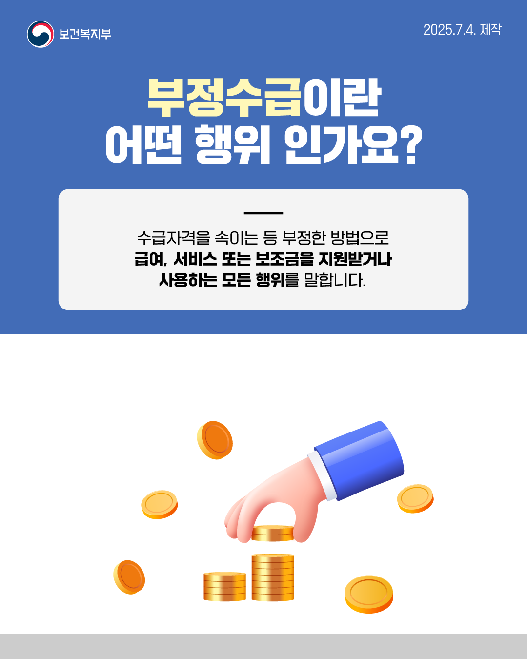 사회보장급여 및 보건복지분야 부정수급 집중신고기간 운영