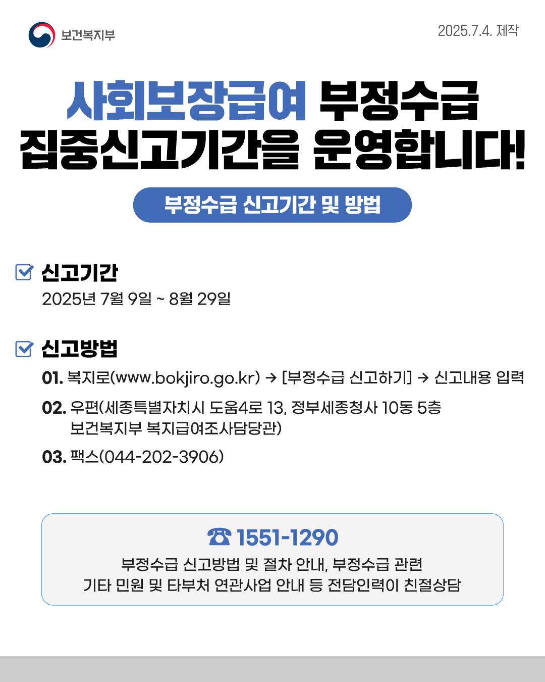 사회보장급여 및 보건복지분야 부정수급 집중신고기간 운영