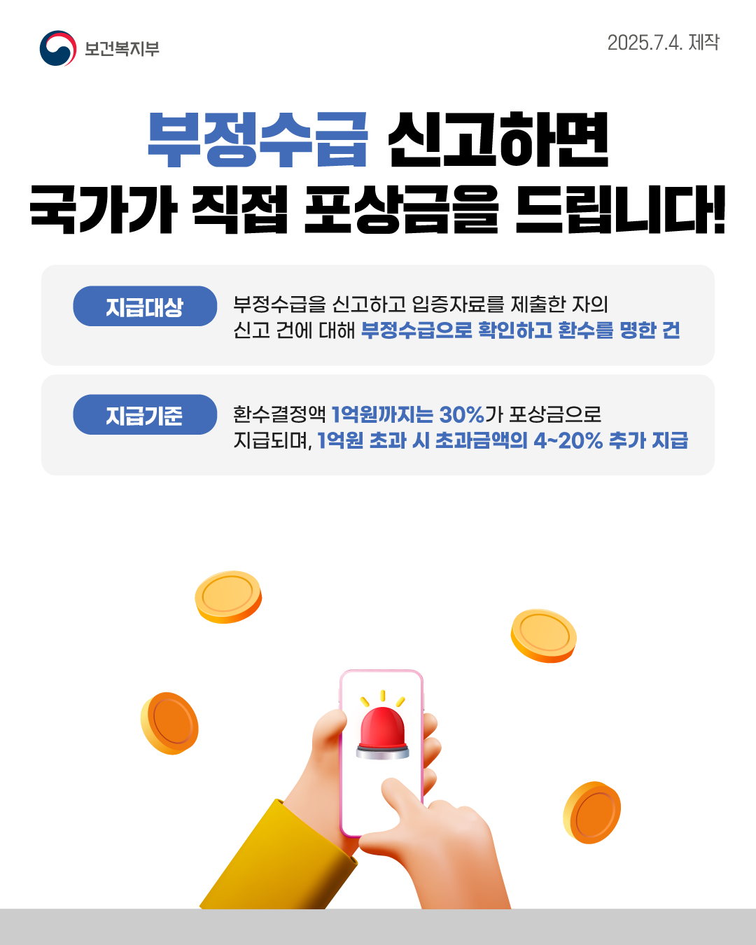 사회보장급여 및 보건복지분야 부정수급 집중신고기간 운영