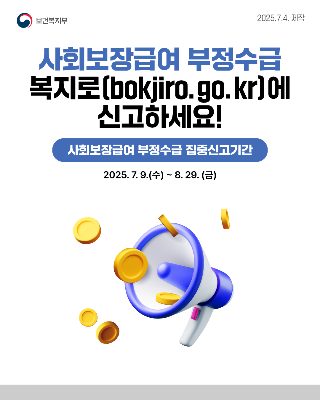 사회보장급여 및 보건복지분야 부정수급 집중신고기간 운영