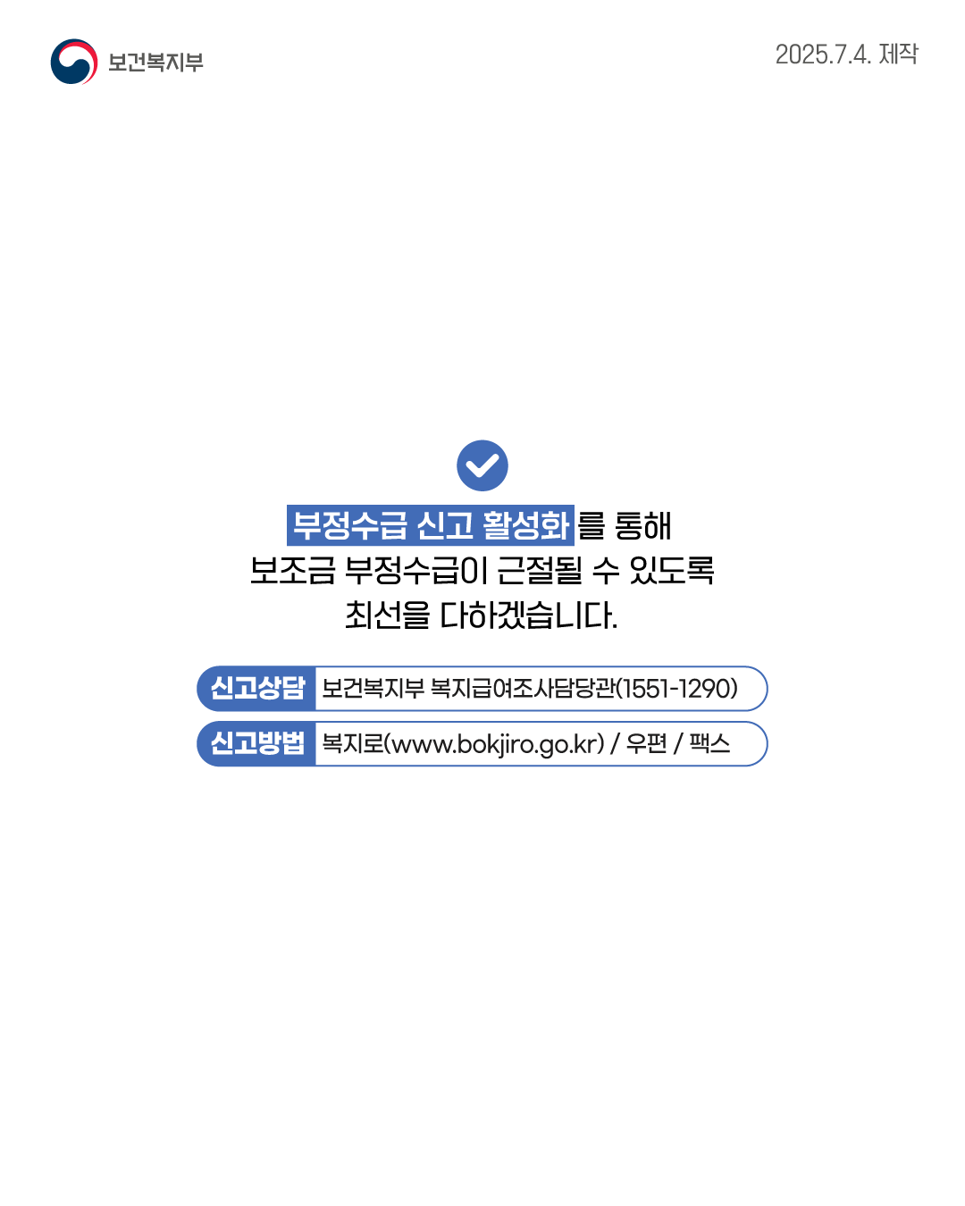 사회보장급여 및 보건복지분야 부정수급 집중신고기간 운영