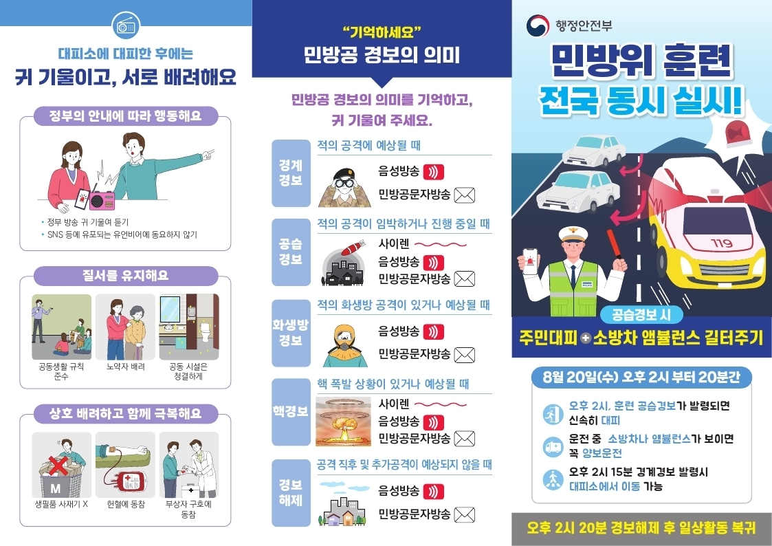 8월 공습대비 민방위 훈련 실시