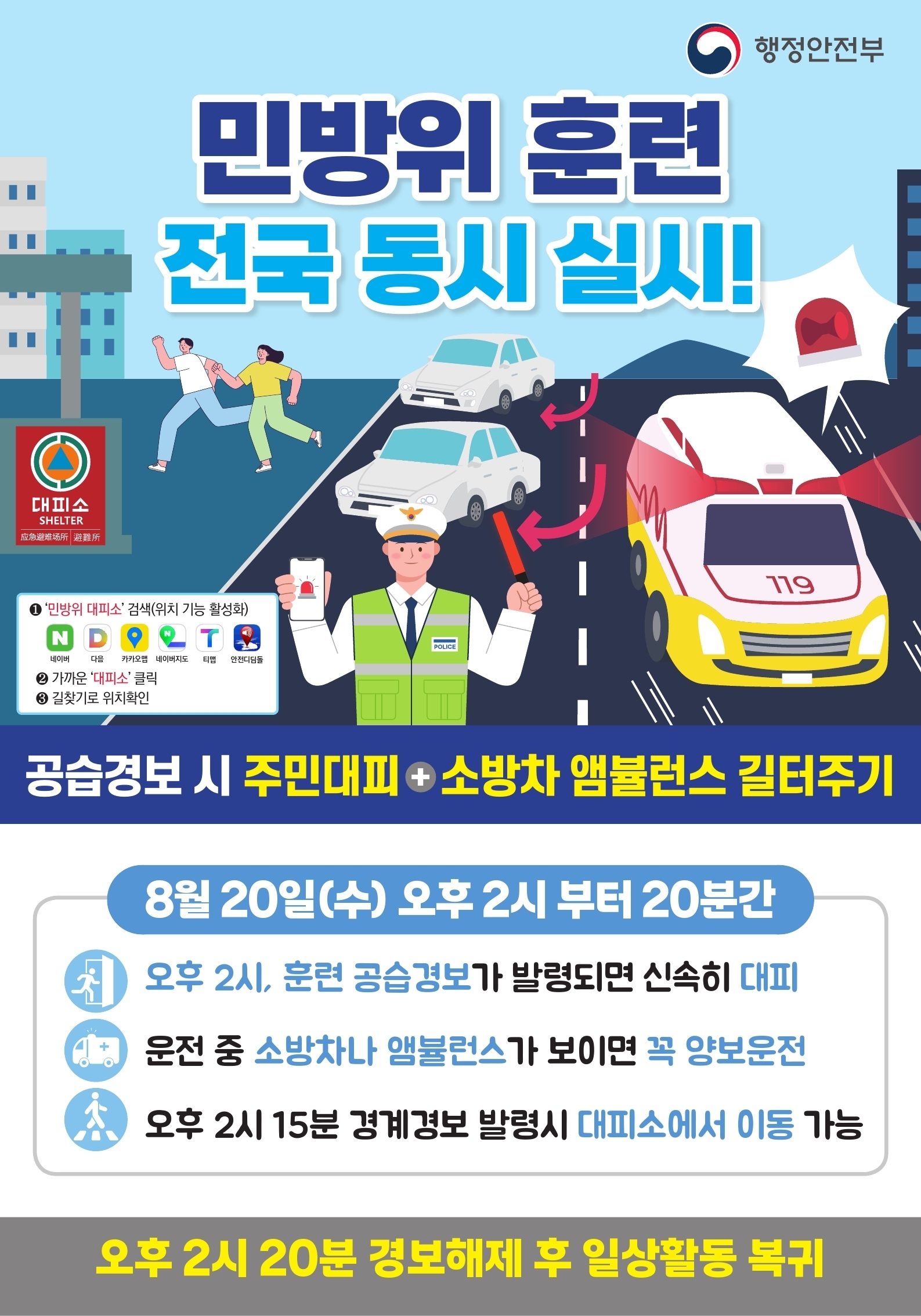 8월 공습대비 민방위 훈련 실시