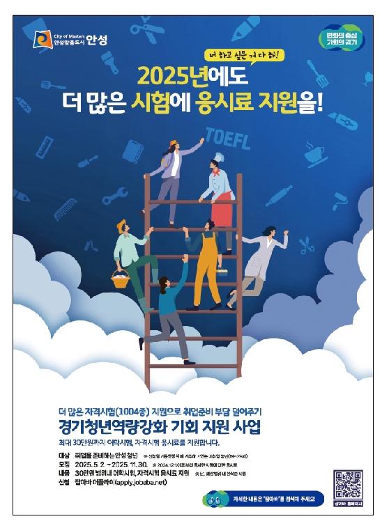 더 많은 자격시험(1004종) 지원으로 취업준비 부담 덜어주기 경기청년역량강화 기회 지원 사업 최대 30만원까지 어학시험 자격시험 응시료를 지원합니다.