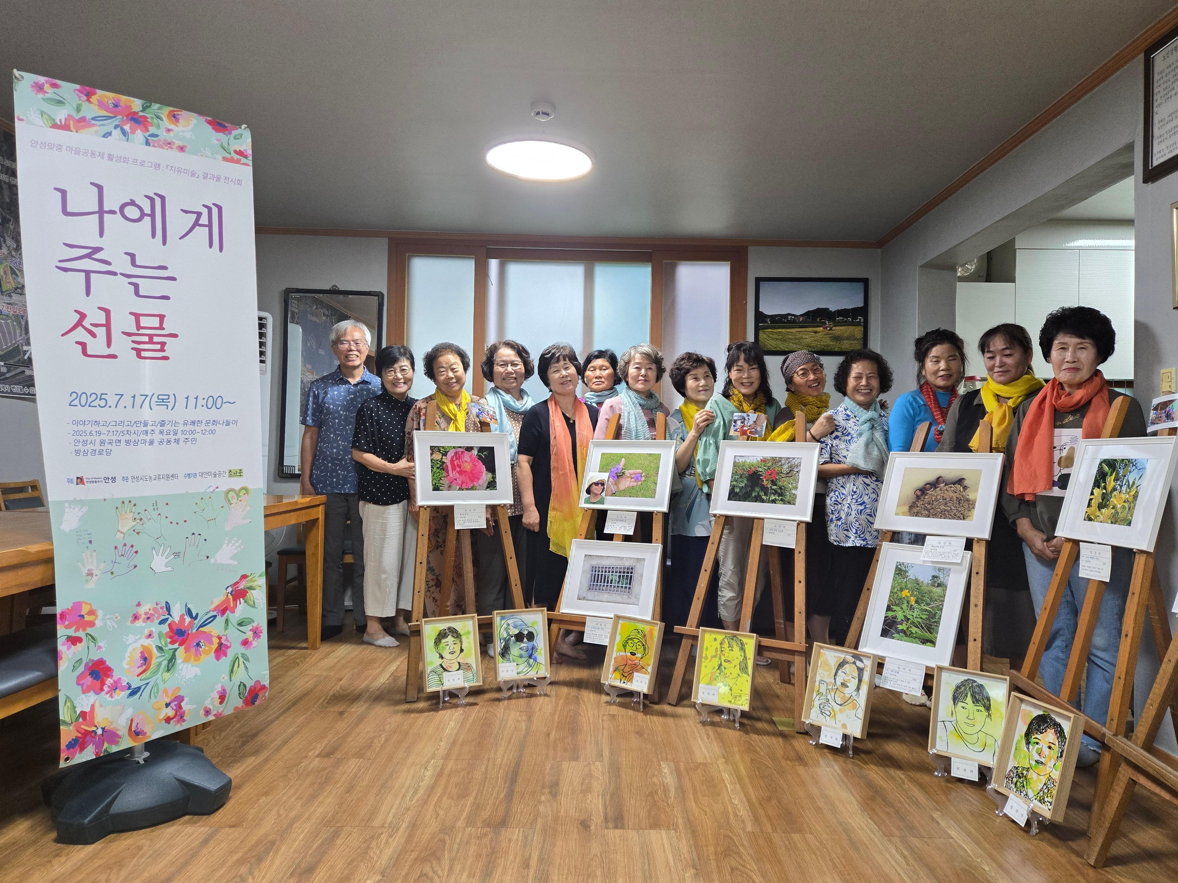원곡 방삼마을 치유미술