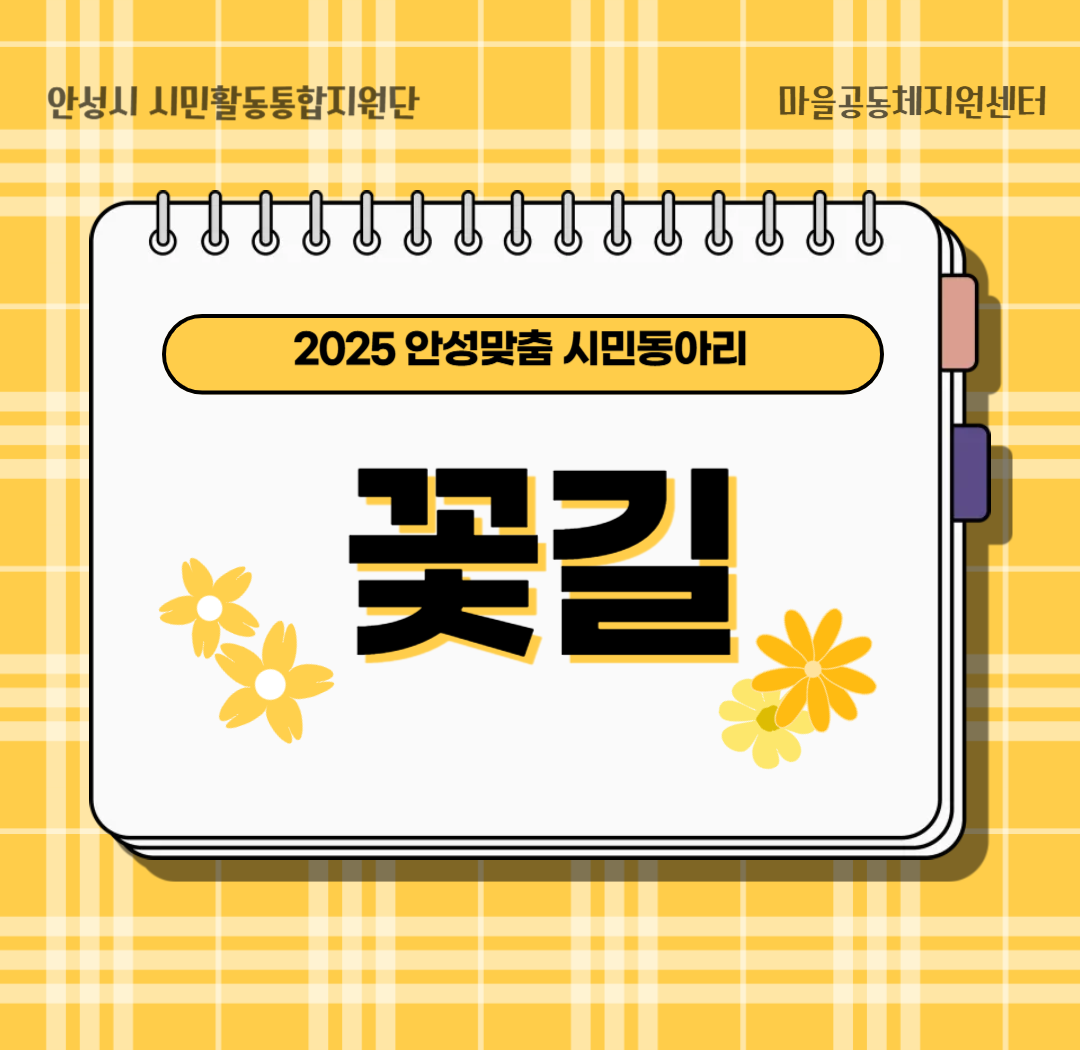 2025 안성맞춤 시민동아리_꽃길 1