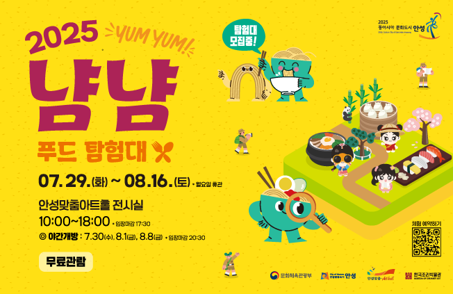 냠냠푸드대탐험 2025.7.29~8.16. 안성맞춤아트홀 전시실  10시~18시 무료관람 자세한 정보는 문의 031-6190-1544