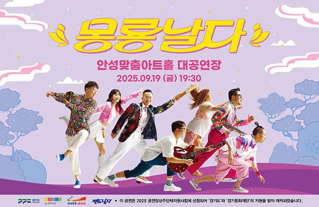퓨전국악밴드 몽룡날다 2025.9.19.금.19:30 안성맞춤아트홀 대공연장 전석 2만원 문의031-660-0666