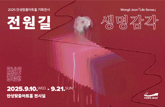 기획 전시 <전원길: 생명감각> 무료관람 2025.9.10~21.  안성맞춤아트홀 전시실 10시~18시 문의031-660-0666 