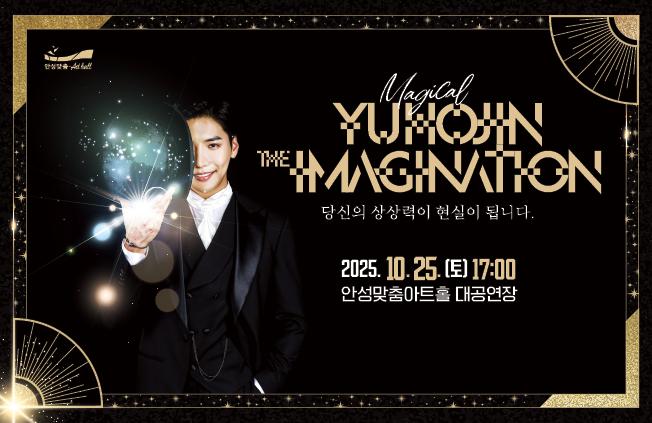 마술사 유호진 더 이미지네이션 2025.10.25. 토. 17시   안성맞춤아트홀 대공연장 문의 031-660-0666