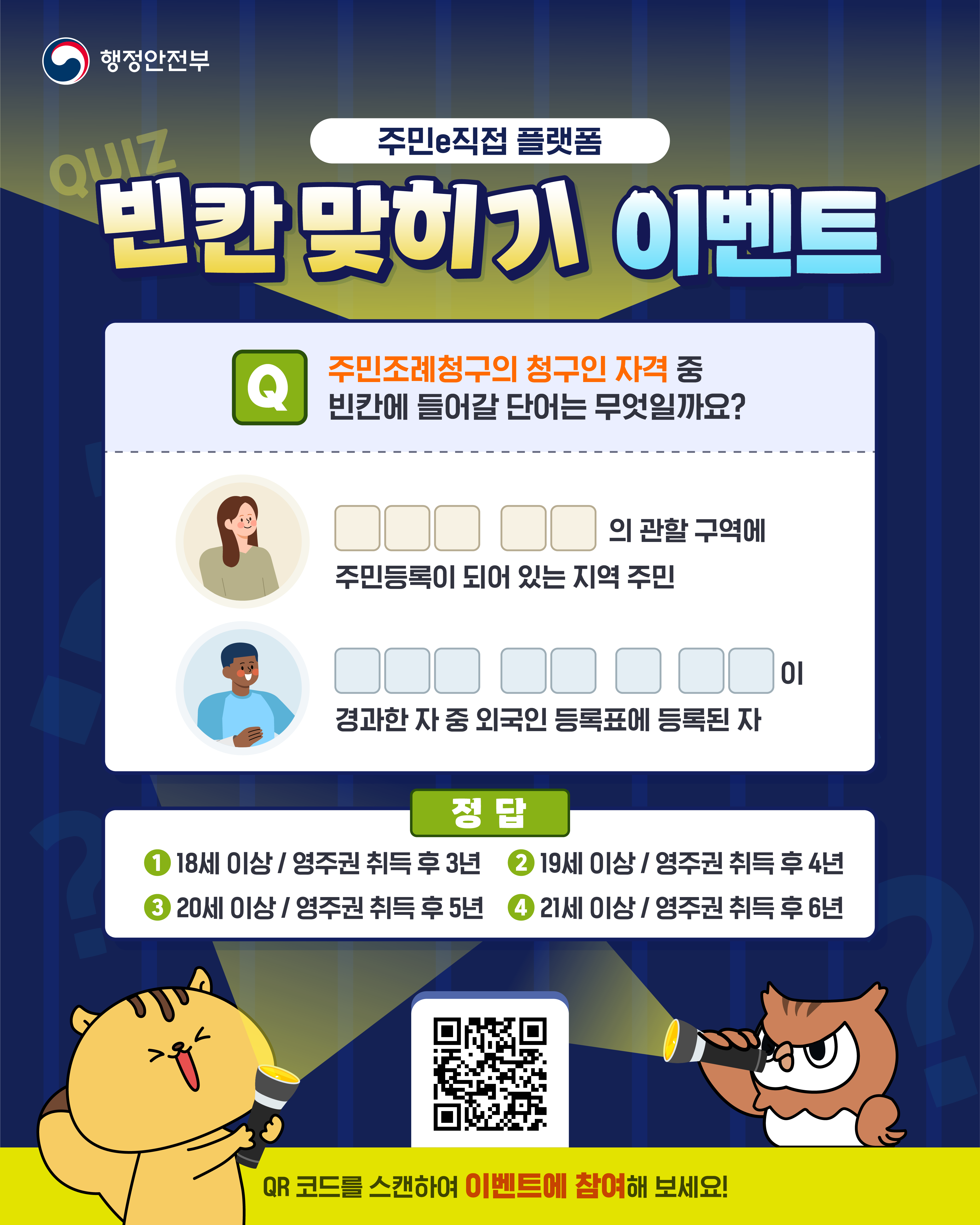 주민e직접 플랫폼 빈칸맞히기 이벤트 주민조례청구의 청구인 자격 중 빈칸에 들어갈 단어는 무엇일까요??