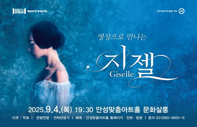 (SAC ON SCREEN) 영상으로 만나는 발레 <지젤> 2025.9.4. 19시 30분 문화살롱 (아트홀 4층) 무료 상영 문의 031-660-0666