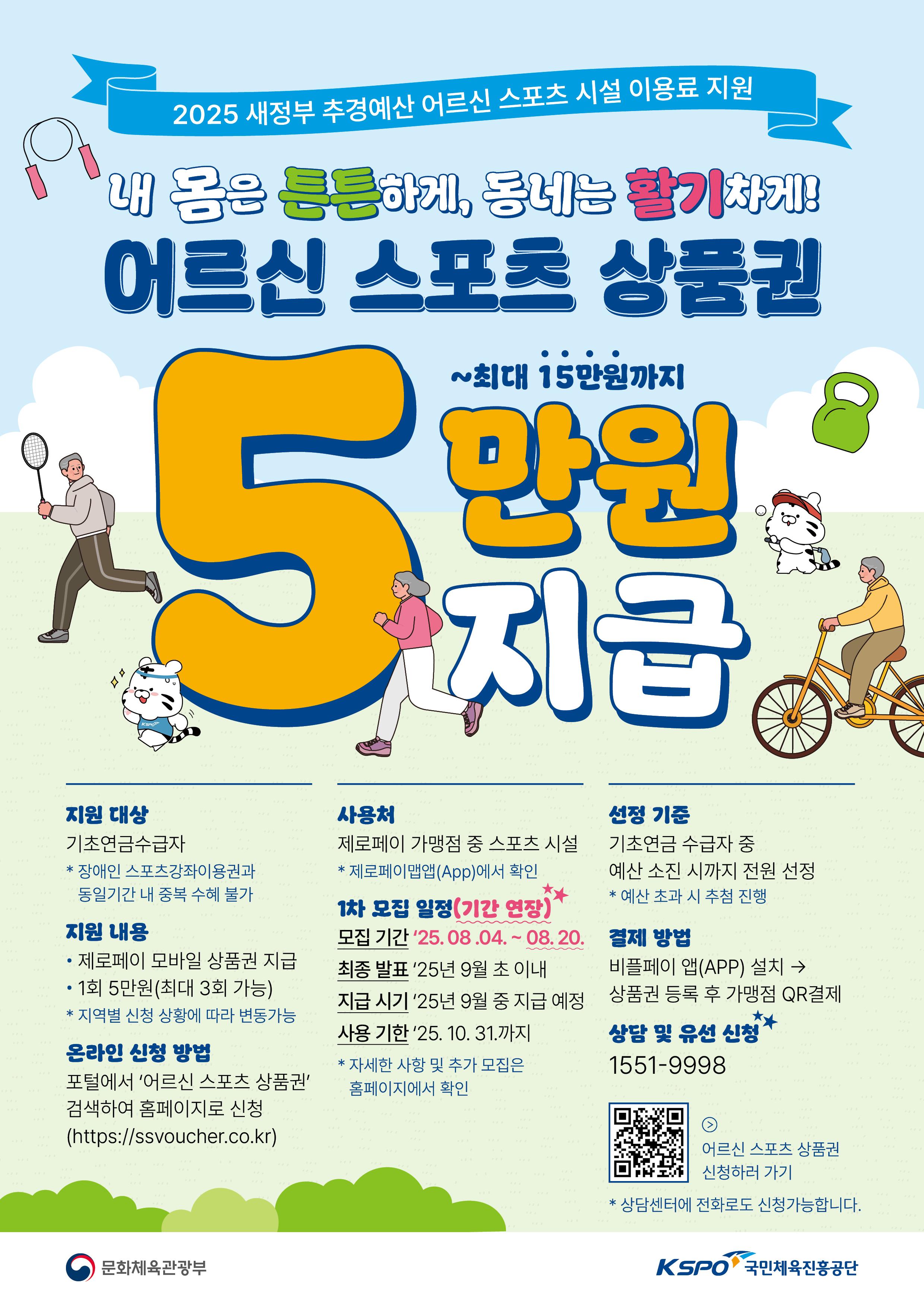 어르신 스포츠 상품권 홍보 포스터