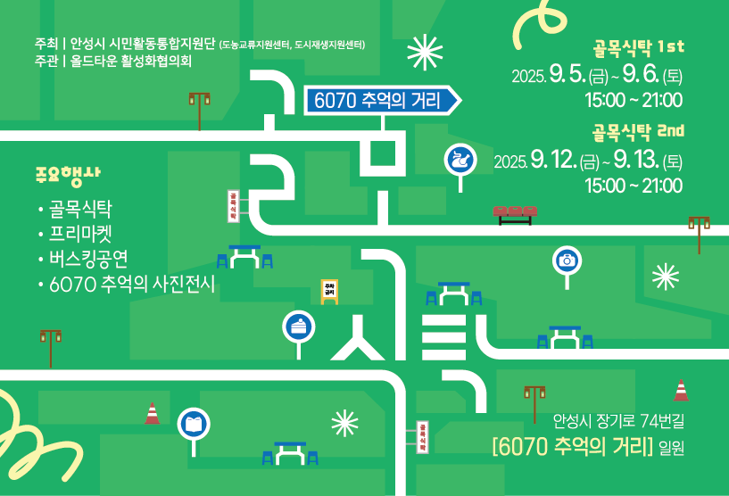 6070 추억의 거리 골목식탁 