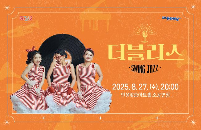 문화가있는날 8월  더블리스 스윙재즈 2025.8.27.수.20시 아트홀 소공연장 전석 1만원 문의031-660-0666