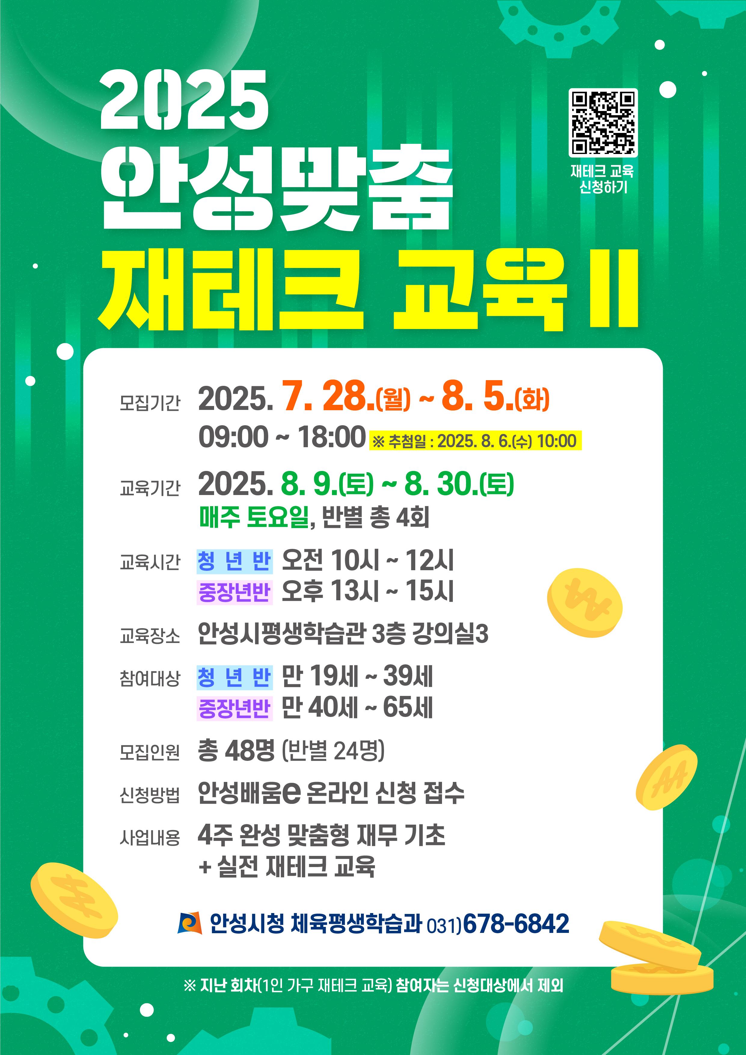 2025년 안성맞춤 재테크 교육