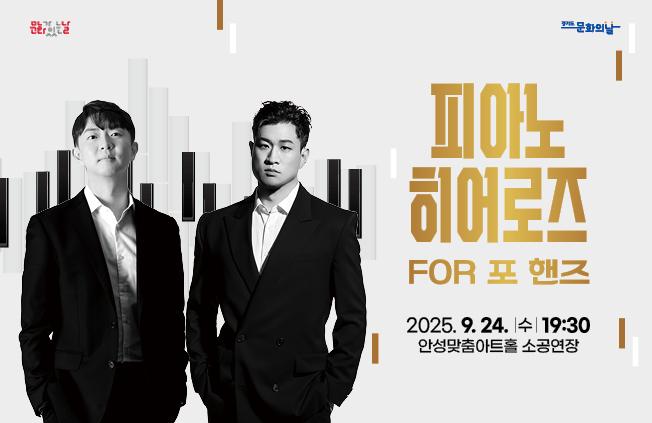 9월 문화가있는날 기획 공연 피아노 히어로즈 포 포핸즈 2025.9.24. 수 19:30 안성맞춤아트홀 소공연장 전석 1만원 문의031-660-0666