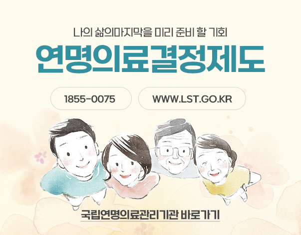 나의 삶의마지막을 미리 준비 할 기회 연명의료결정제도 1855-0075 www.lst.go.kr 국립연명의료관리기관 바로가기