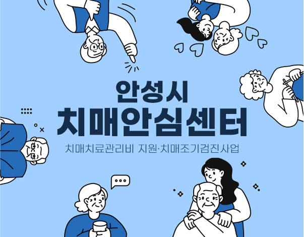 안성시 치매안심센터 치매치료관리비 지원*치매조기검진 사업