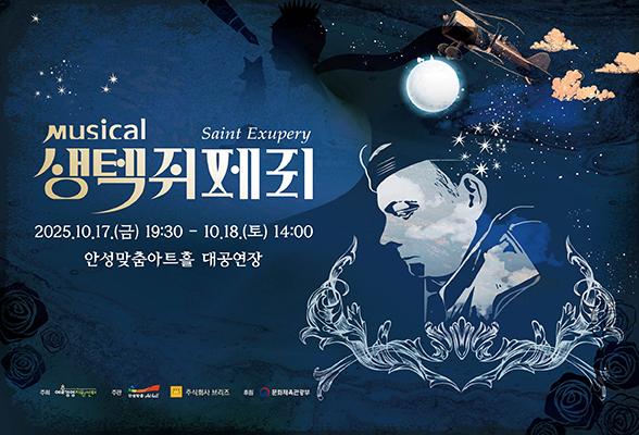 뮤지컬 &lt;생텍쥐페리&gt; 2025년 10월 17일(금) ~ 18일(토) 안성맞춤아트홀 대공연장 문의: 031-660-0666
