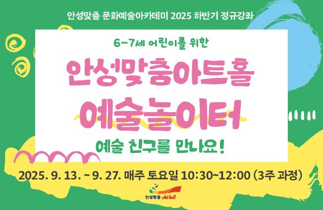 예술 놀이터 <예술 친구를 만나요> 2025.9.13.~27. 매주 토요일 10:30~12:00   6세~7세 대상 수강룡 9만원 문의031-660-0666