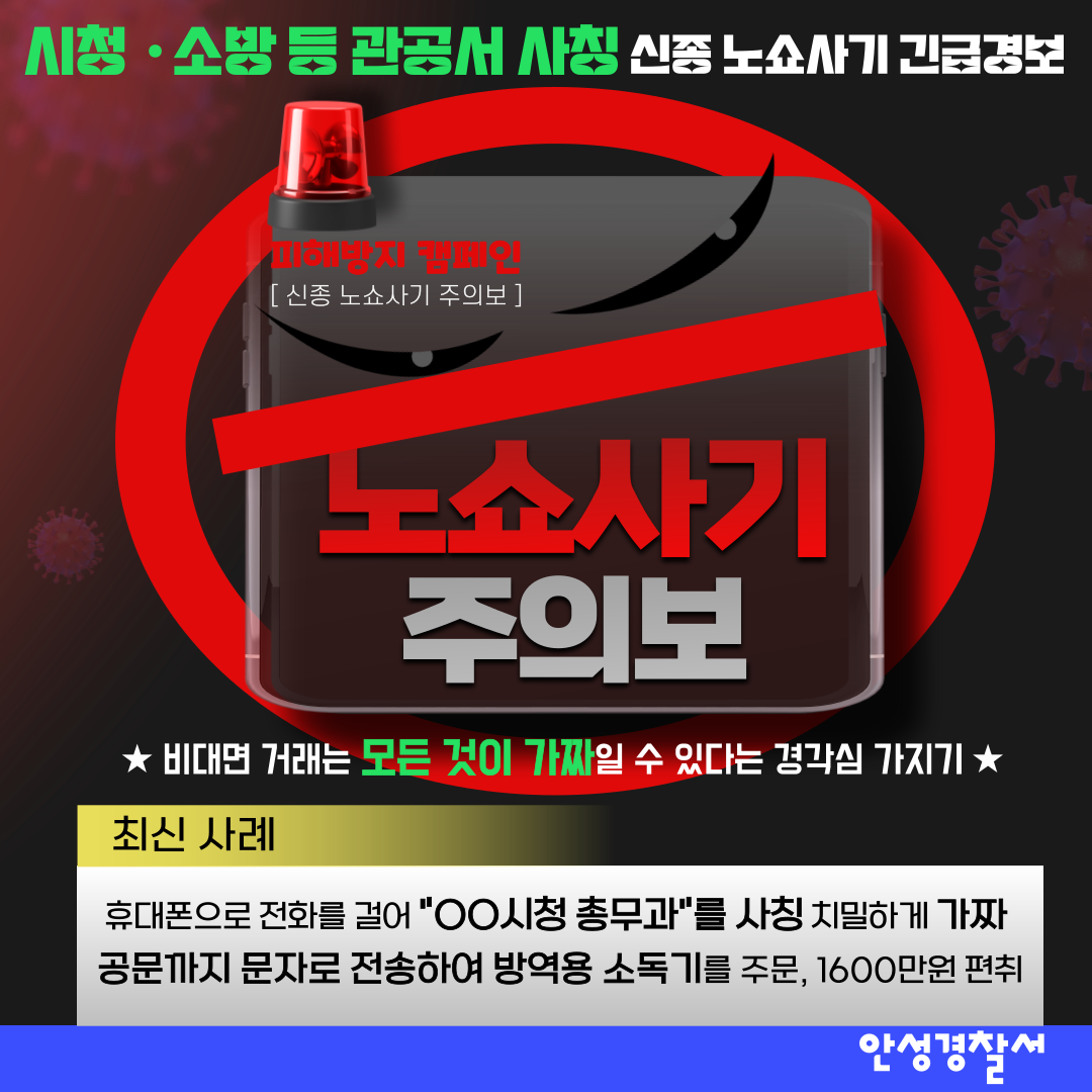 시청 소방 등 관공서 사칭 신종 노쇼사기 긴급경보