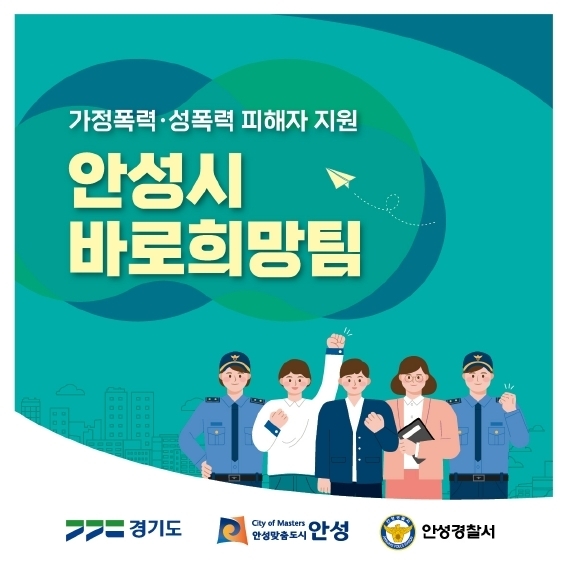 안성시 바로희망팀 신고전화 112