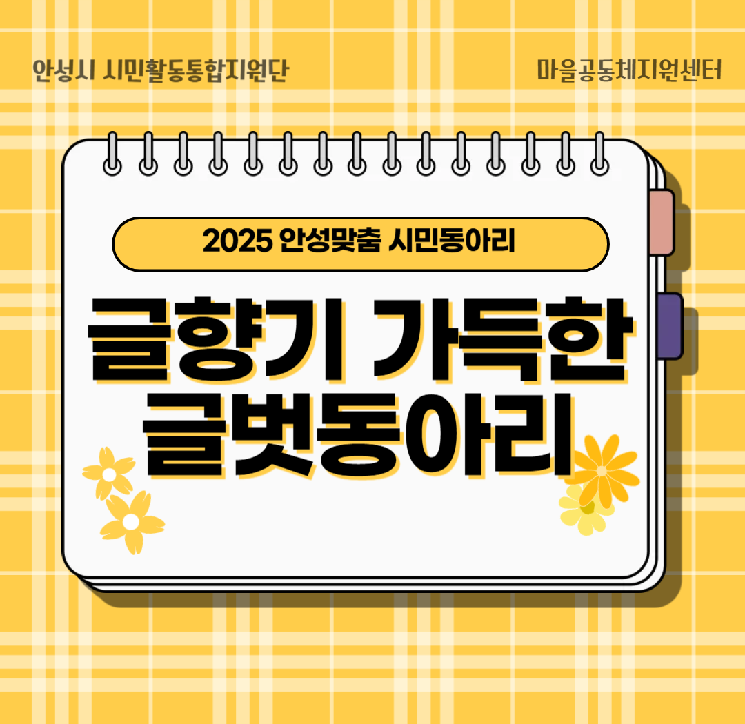 2025 안성맞춤 시민동아리_글향기 가득한 글벗동아리 1