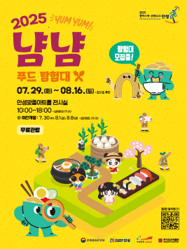 냠냠푸드대탐험 2025.7.29~8.16. 안성맞춤아트홀 전시실  10시~18시 무료관람 자세한 정보는 문의 031-6190-1544
