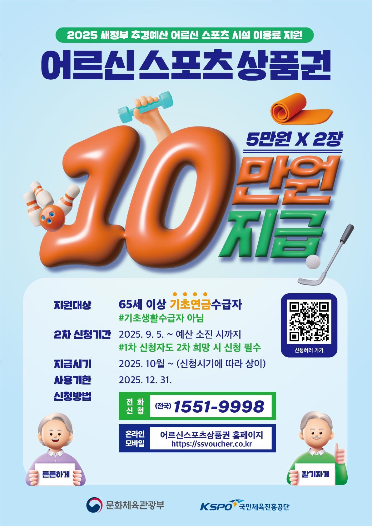 어르신 스포츠시설 이용료 지원 2차 신청안내 □ 신청기간 ○ 2025. 9. 5.(금) ~ 예산 소진 시까지 □ 신청대상 ○ 기초연금수급자 □ 지원내용 ○ 스포츠시설 이용료 10만원(모바일 상품권) 지급 ※ 1차 신청자도 2차 희망 시 신청 필수, 최대 15만원 지원 □ 신청방법 ○ (온라인) 어르신스포츠상품권 누리집 ※ (연결 URL 주소: https://ssvoucher.co.kr/index.php) ○ (전 화) 전용 상담센터(1551-9998) □ 사용방법 ○ 전국 제로페이 가맹 체육시설에서 사용 ※ 어르신스포츠상품권 사용처 확인: 어르신스포츠상품권 누리집 및 제로페이맵 앱 □ 문의 ○ 안성시 민원상담콜센터(☎031-678-2114) 
