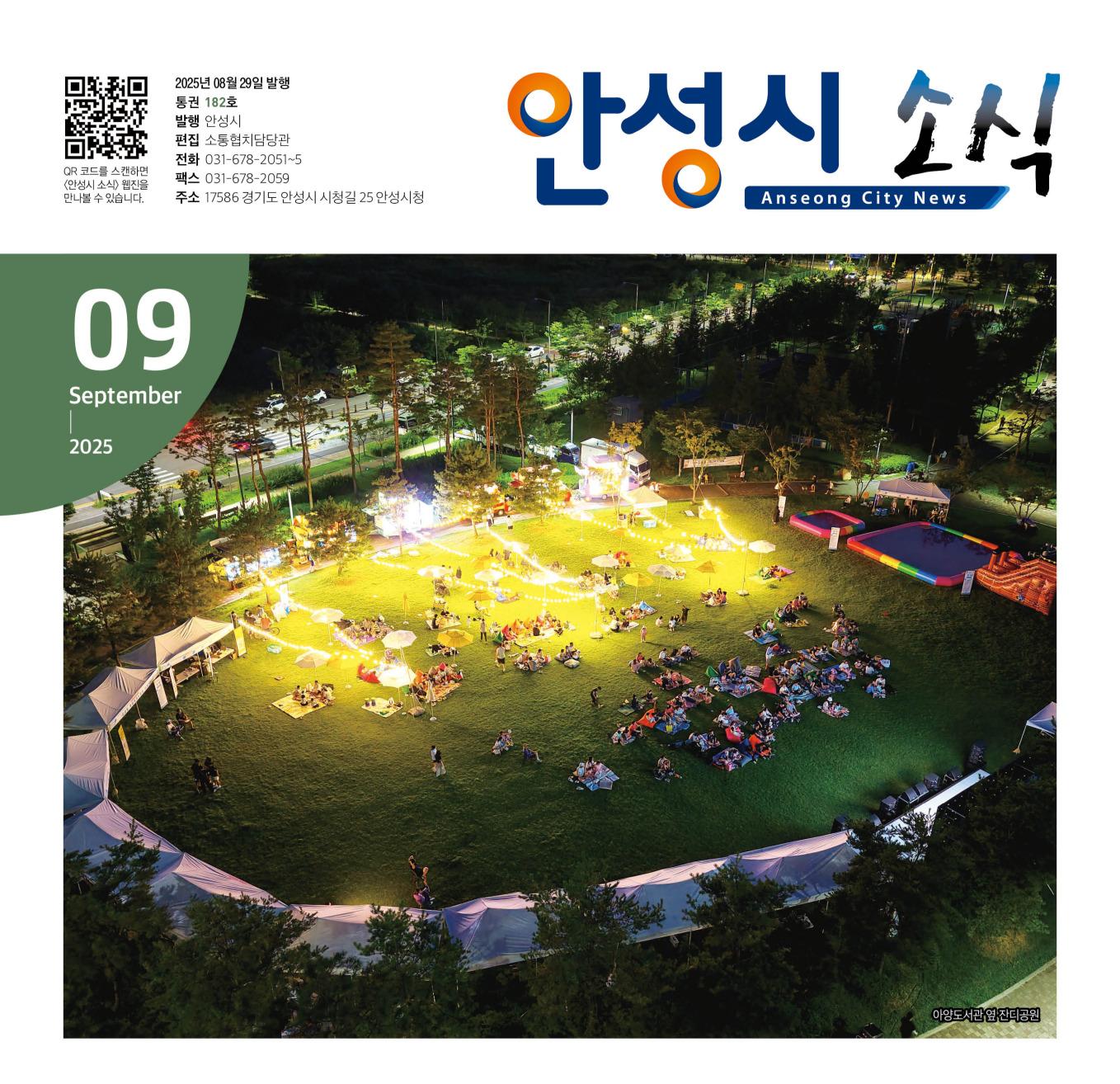 안성시 9월 소식지