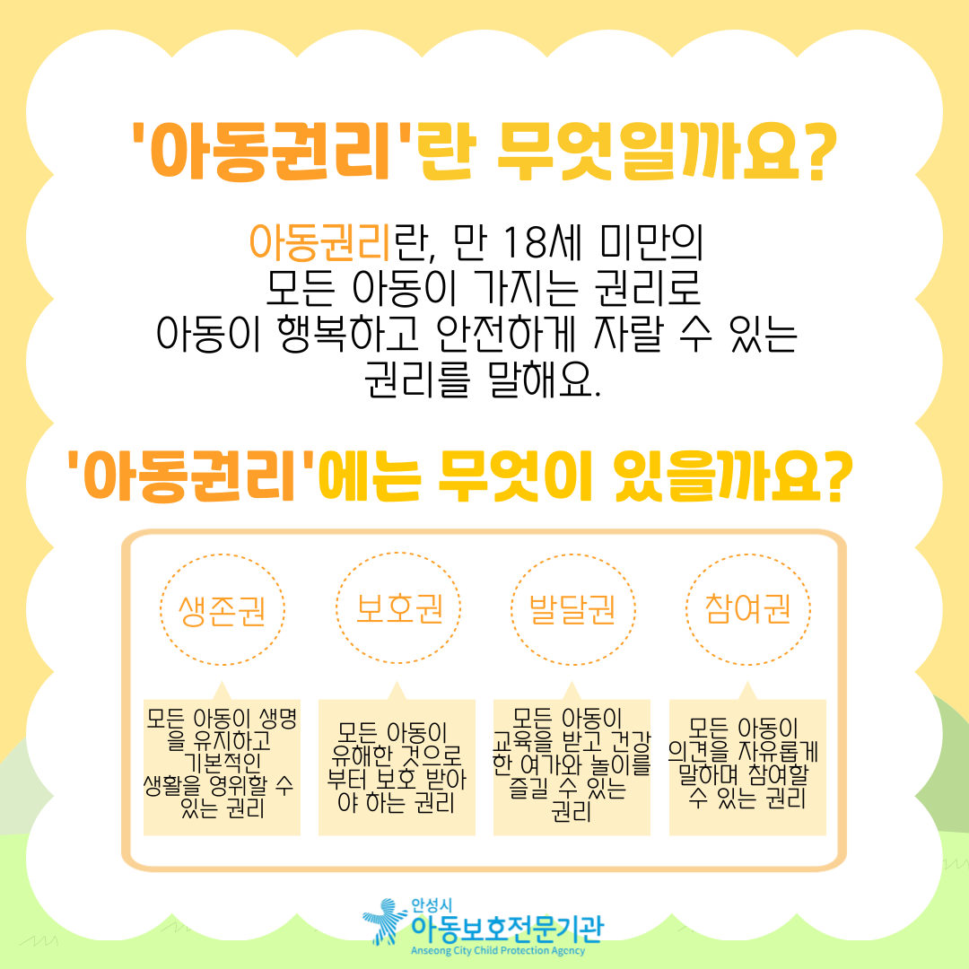 아동권리 생존권 카드뉴스