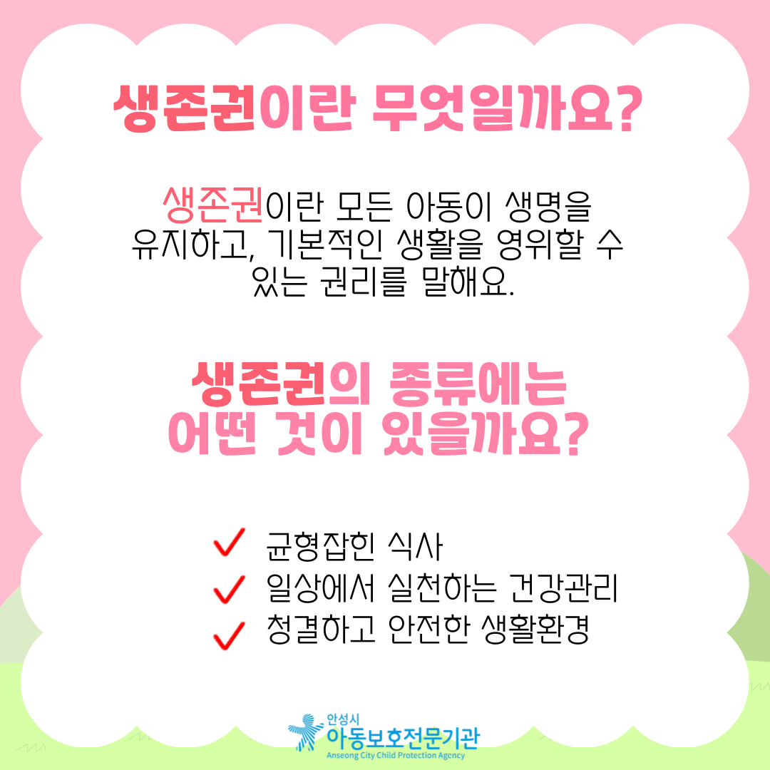 아동권리 생존권 카드뉴스