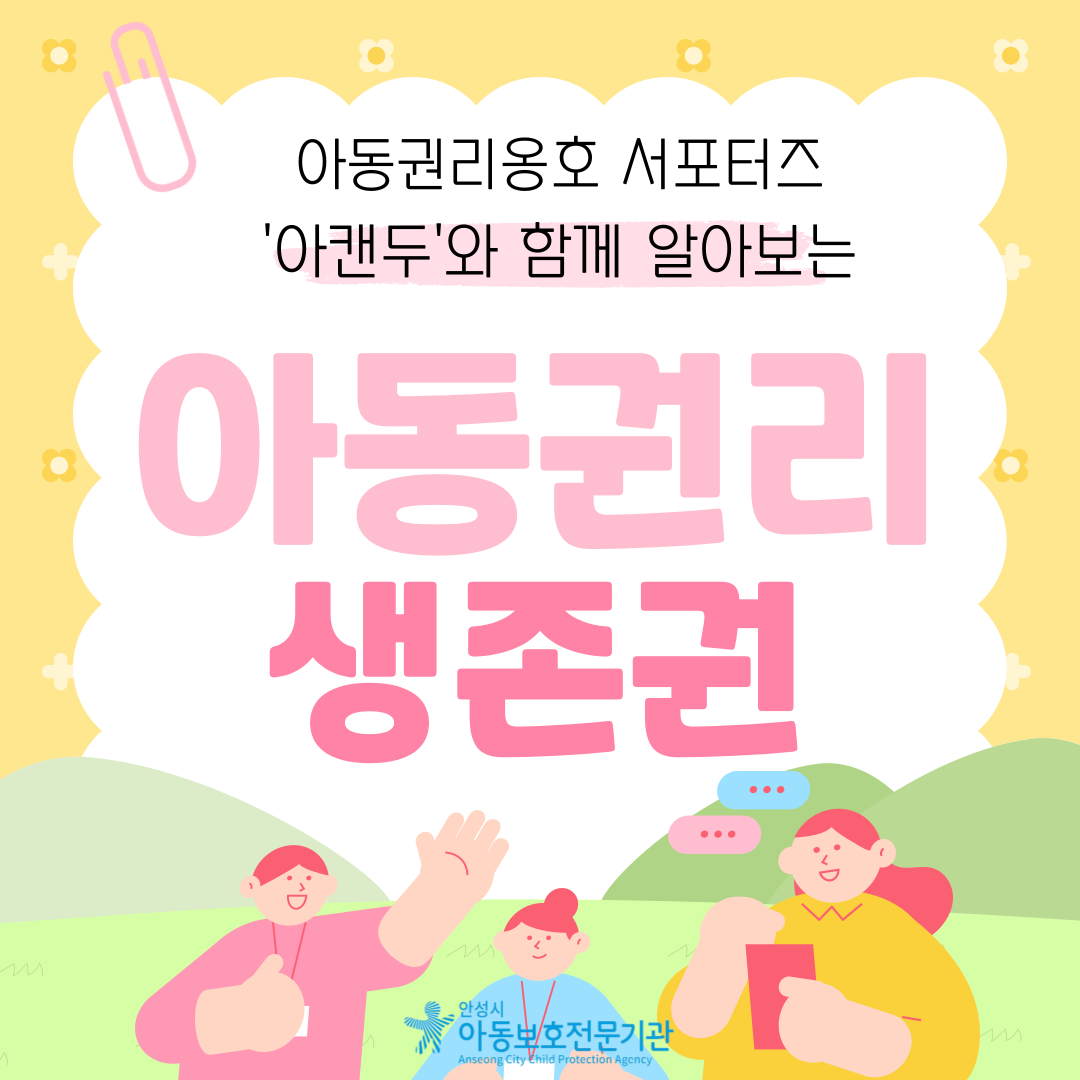 아동권리 생존권 카드뉴스