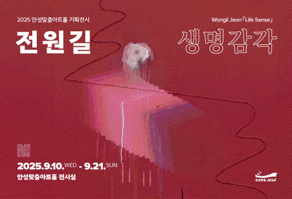 2025년 안성맞춤아트홀 기획전시 전원길